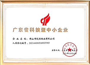 廣東省科技型中小企業